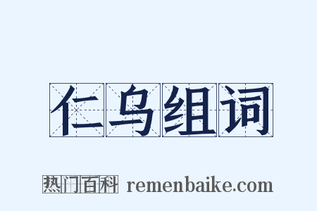 仁乌组词是什么意思的图片